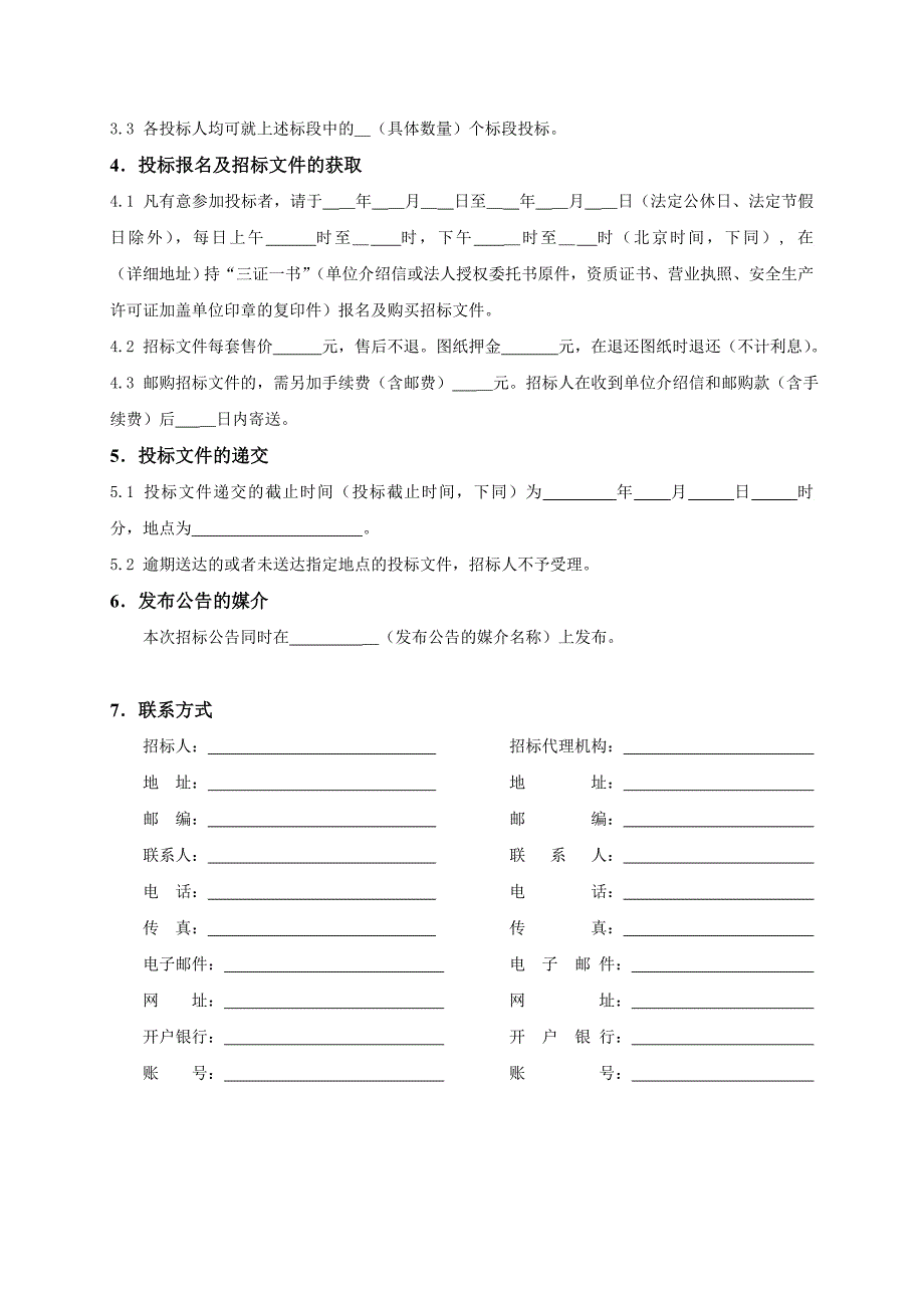 标书投标某建设工程标准施工招标文件_第4页