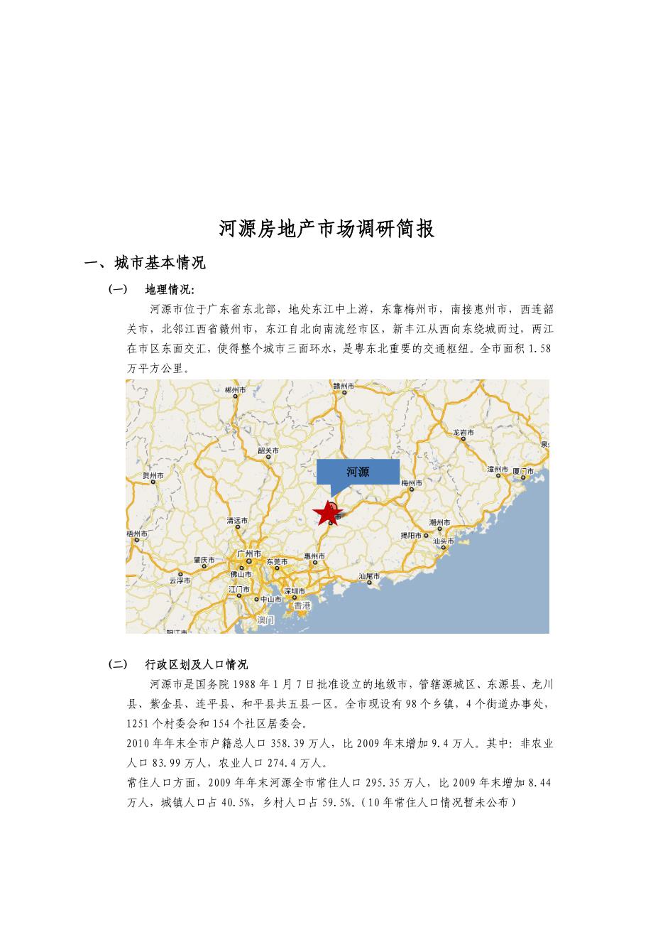 管理诊断调查问卷河源房地产市场调查研究报告_第1页