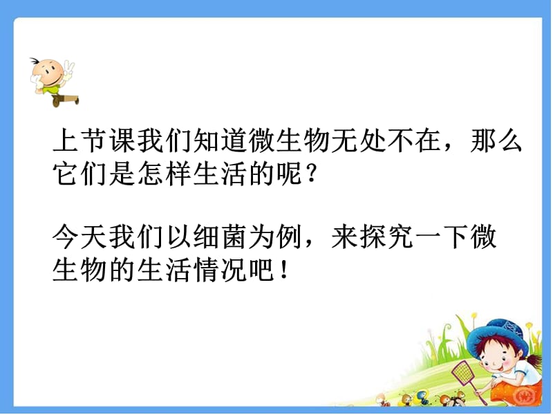 五年级下册科学课件3.3微生物怎样生活1湘教10_第2页