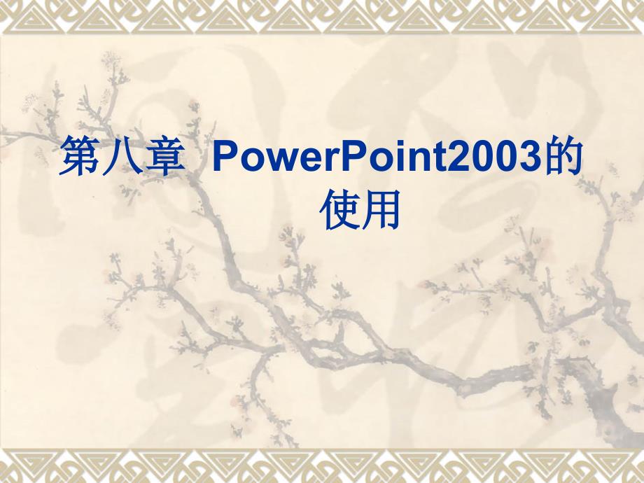 第八章 PowerPoint2003的使用课件_第1页