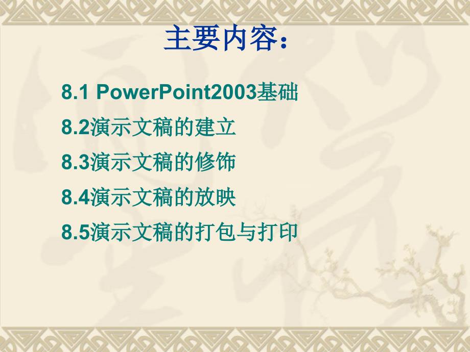 第八章 PowerPoint2003的使用课件_第2页