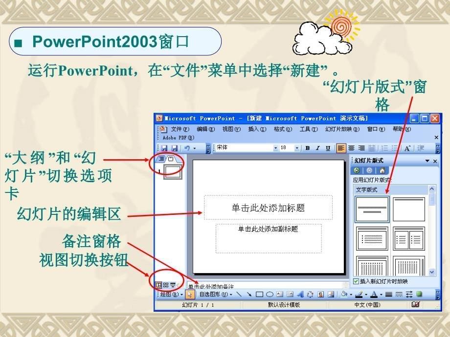 第八章 PowerPoint2003的使用课件_第5页