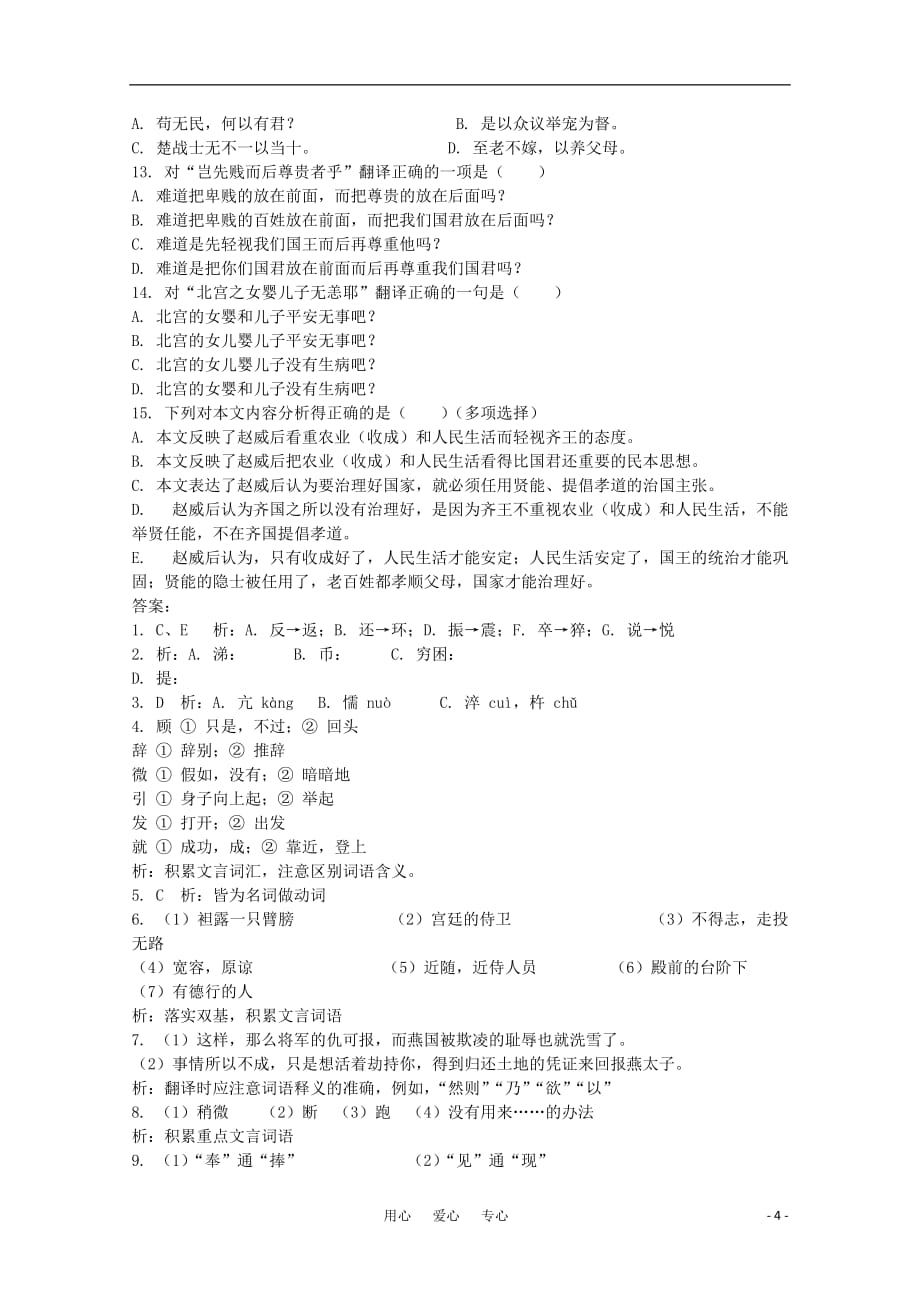 高中语文《荆轲刺秦王》学案1 新人教版必修1.doc_第4页