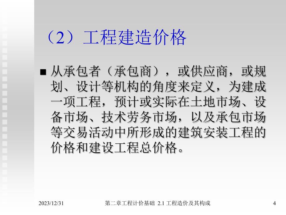 2)工程造价构成图文讲解材料_第4页