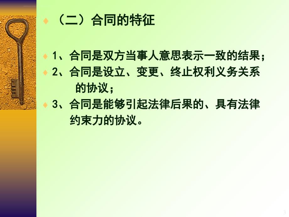 第二章 国际商法合同法课件_第3页