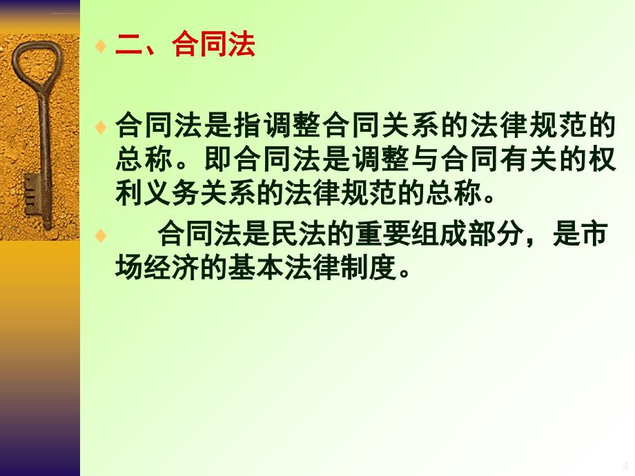 第二章 国际商法合同法课件_第4页