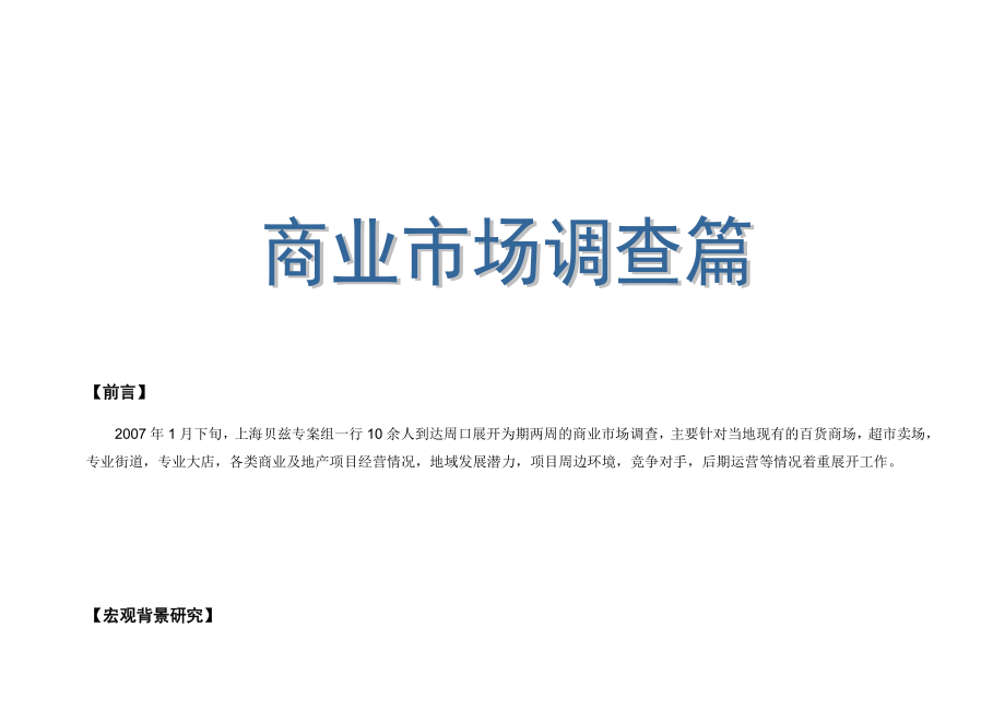 管理诊断调查问卷商业市场调查报告与专案项目定位报告_第3页