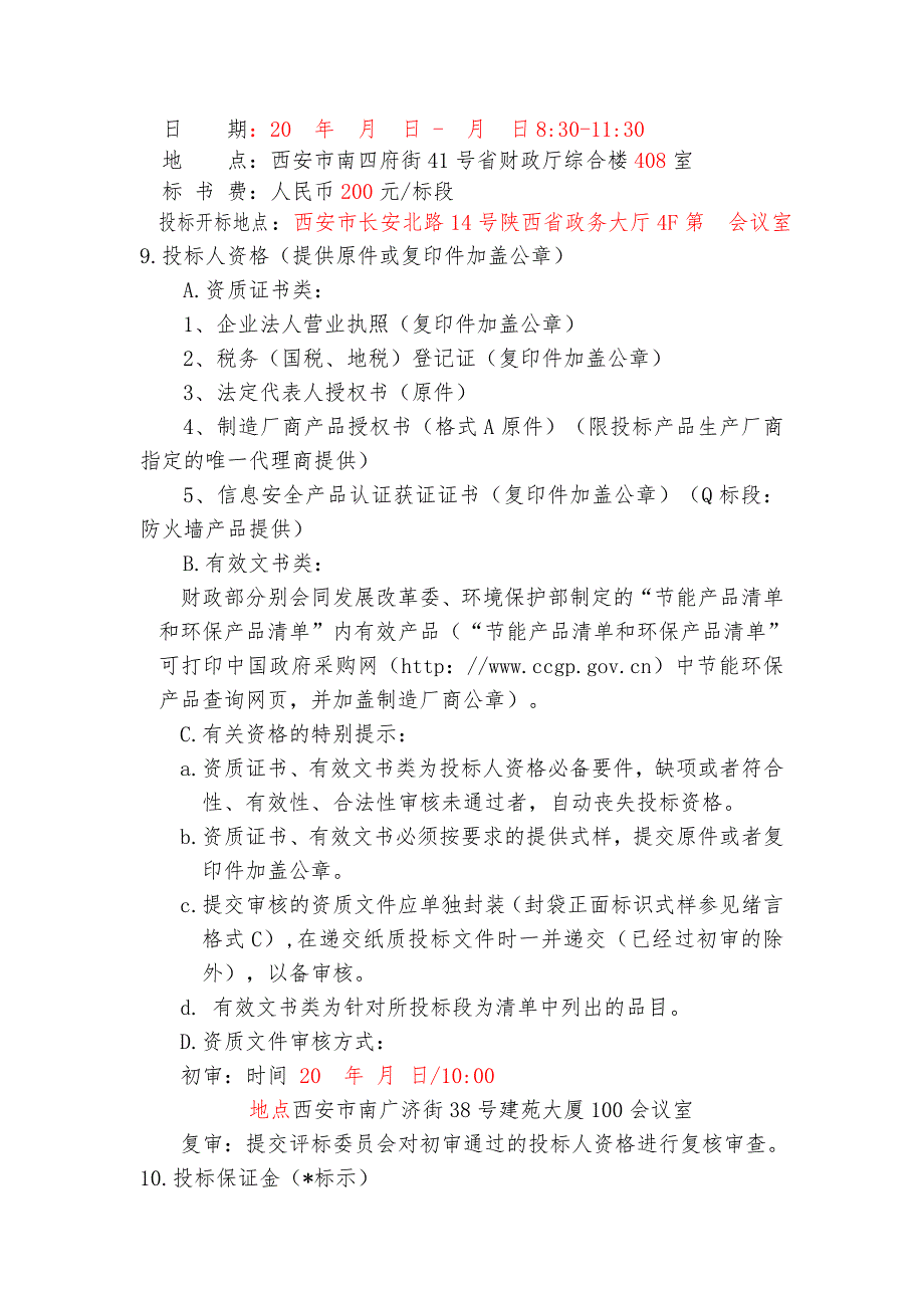 标书投标某某某年陕西省省级单位办公自动化设备协议供货补充招标_第4页