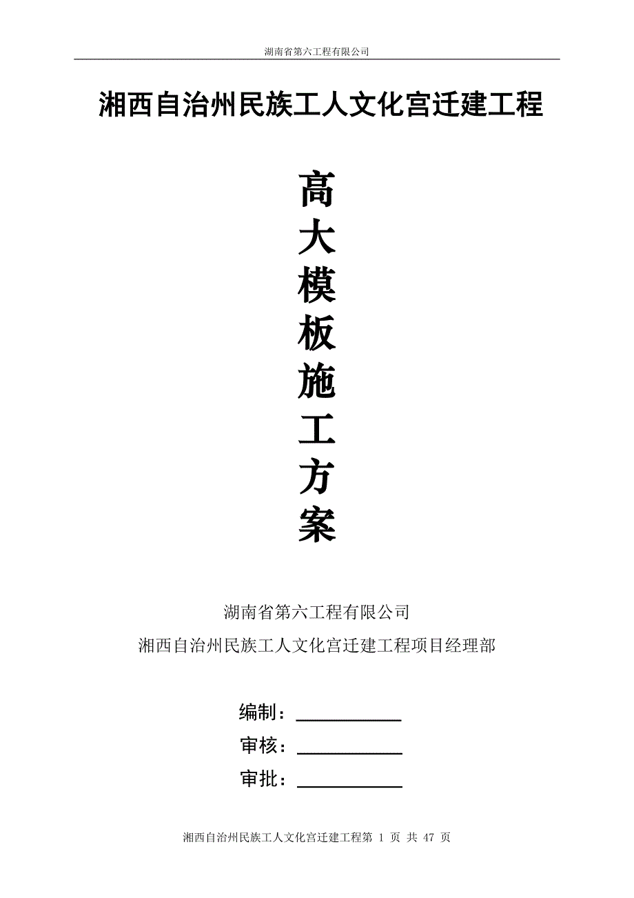 营销方案湘西自治州民族工人文化宫迁建工程高大模板施工方案_第1页