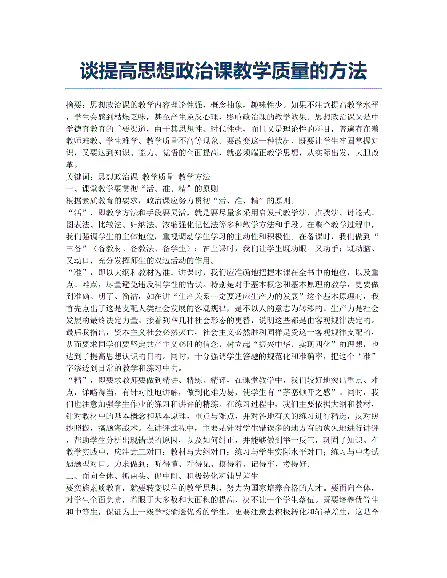 谈提高思想政治课教学质量的方法.docx_第1页