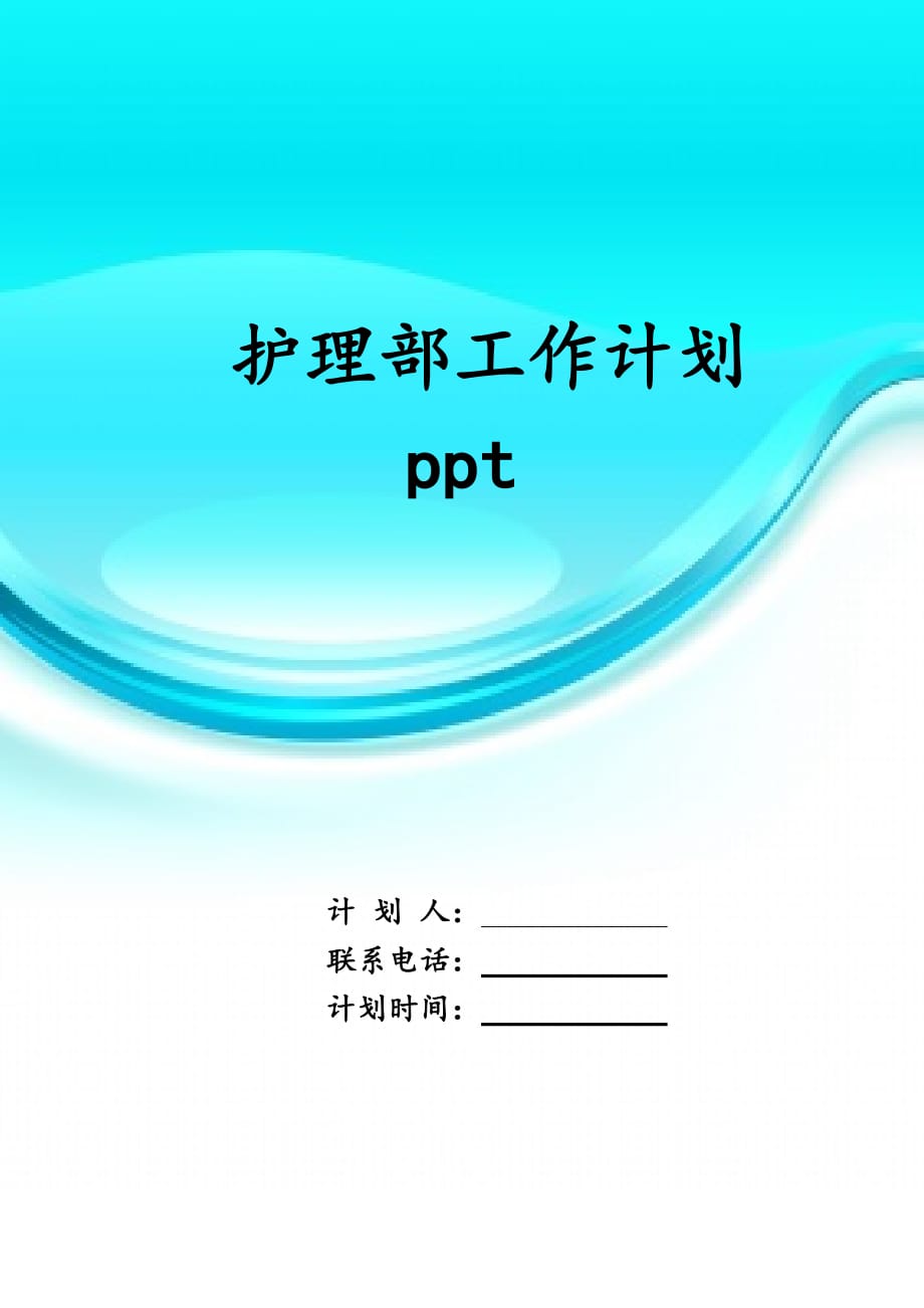 护理部工作计 划ppt_第1页