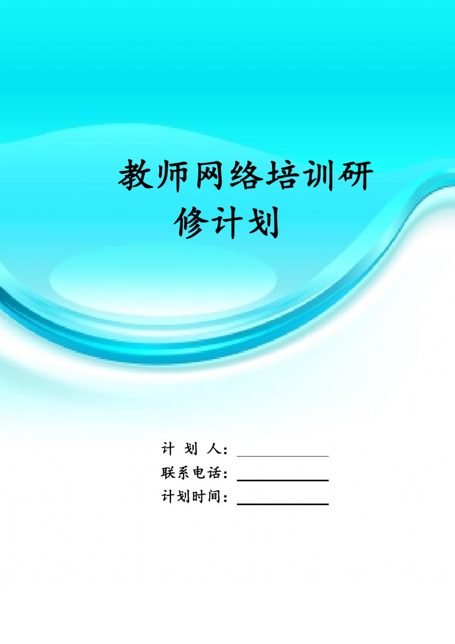 教师网络培训 研修计划_第1页