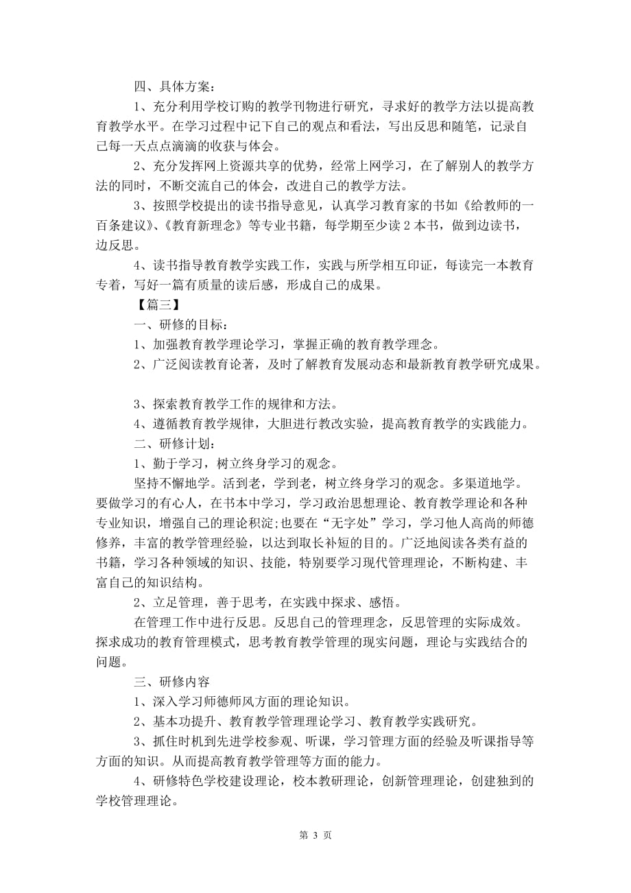 教师网络培训 研修计划_第4页