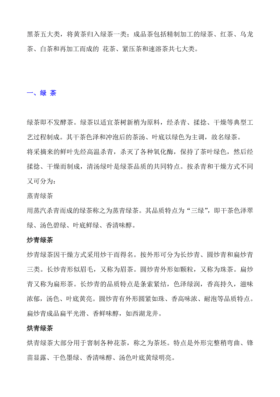 经营管理知识中国茶类的基本分类_第2页
