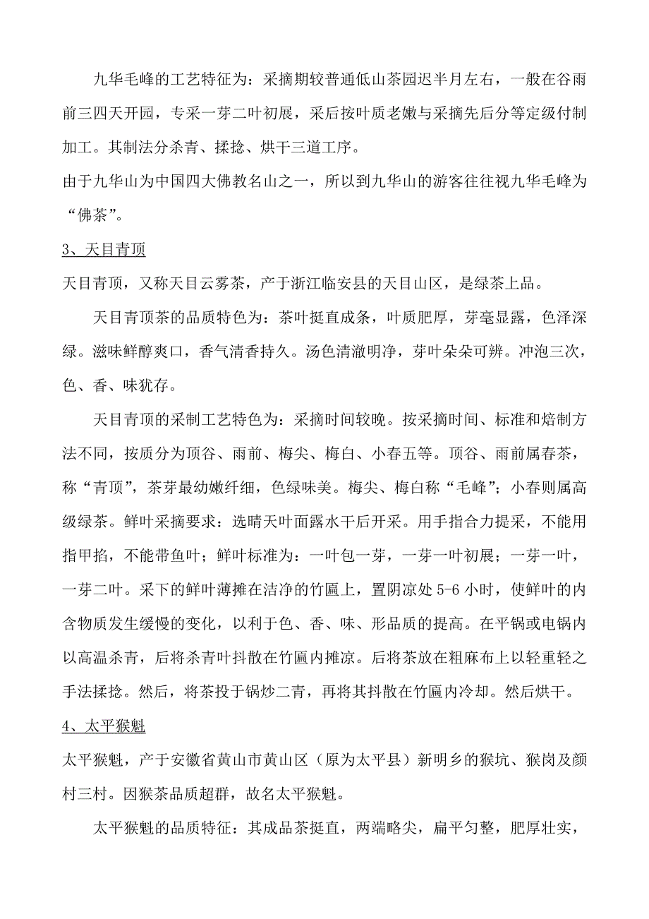 经营管理知识中国茶类的基本分类_第4页