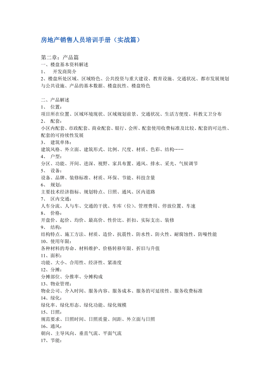 营销培训房地产销售人员实战技巧培训手册_第1页