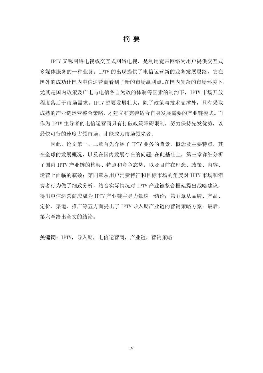 营销策略电信运营商主导的导入期产业链整合营销策略研究_第4页