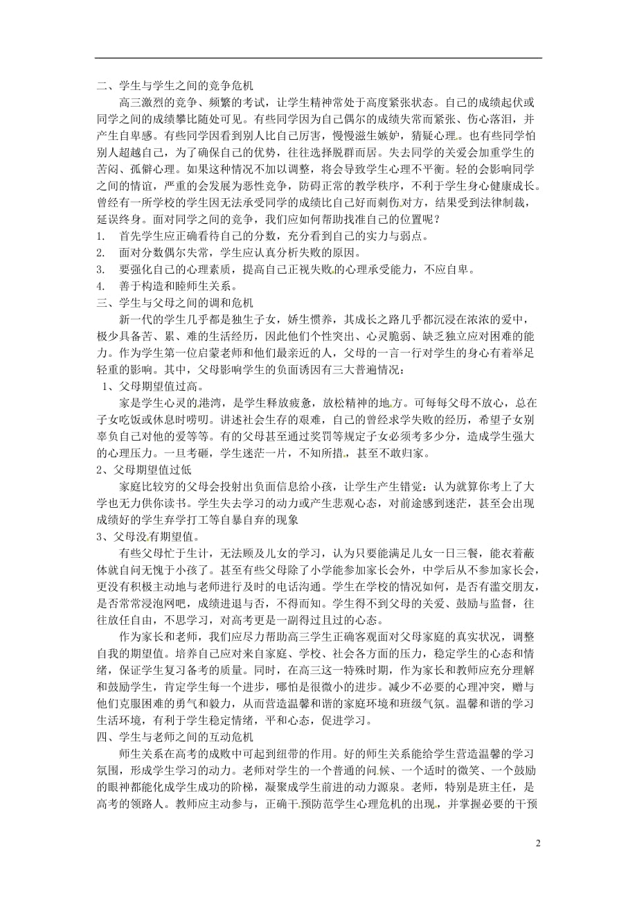 广东省德庆县孔子中学高中政治教学论文 心理危机的分析与干预.doc_第2页