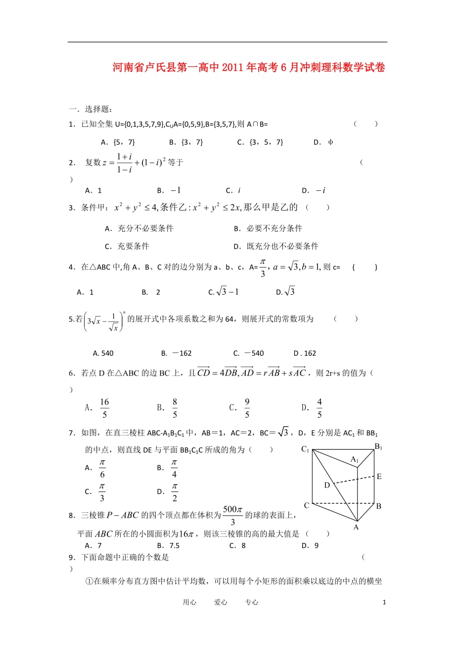 河南省卢氏县第一高中2011年高考数学6月冲刺试卷 理【会员独享】.doc_第1页