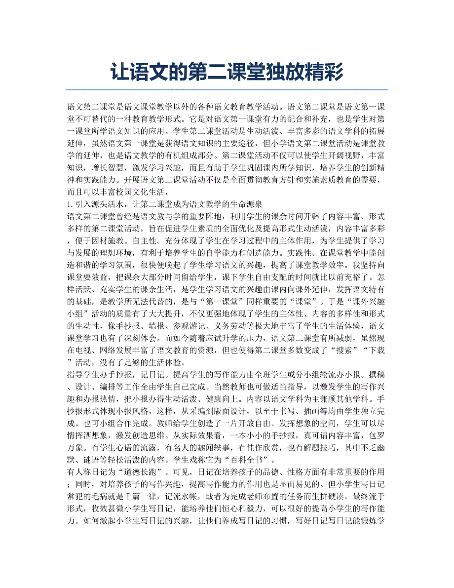 让语文的第二课堂独放精彩.docx_第1页