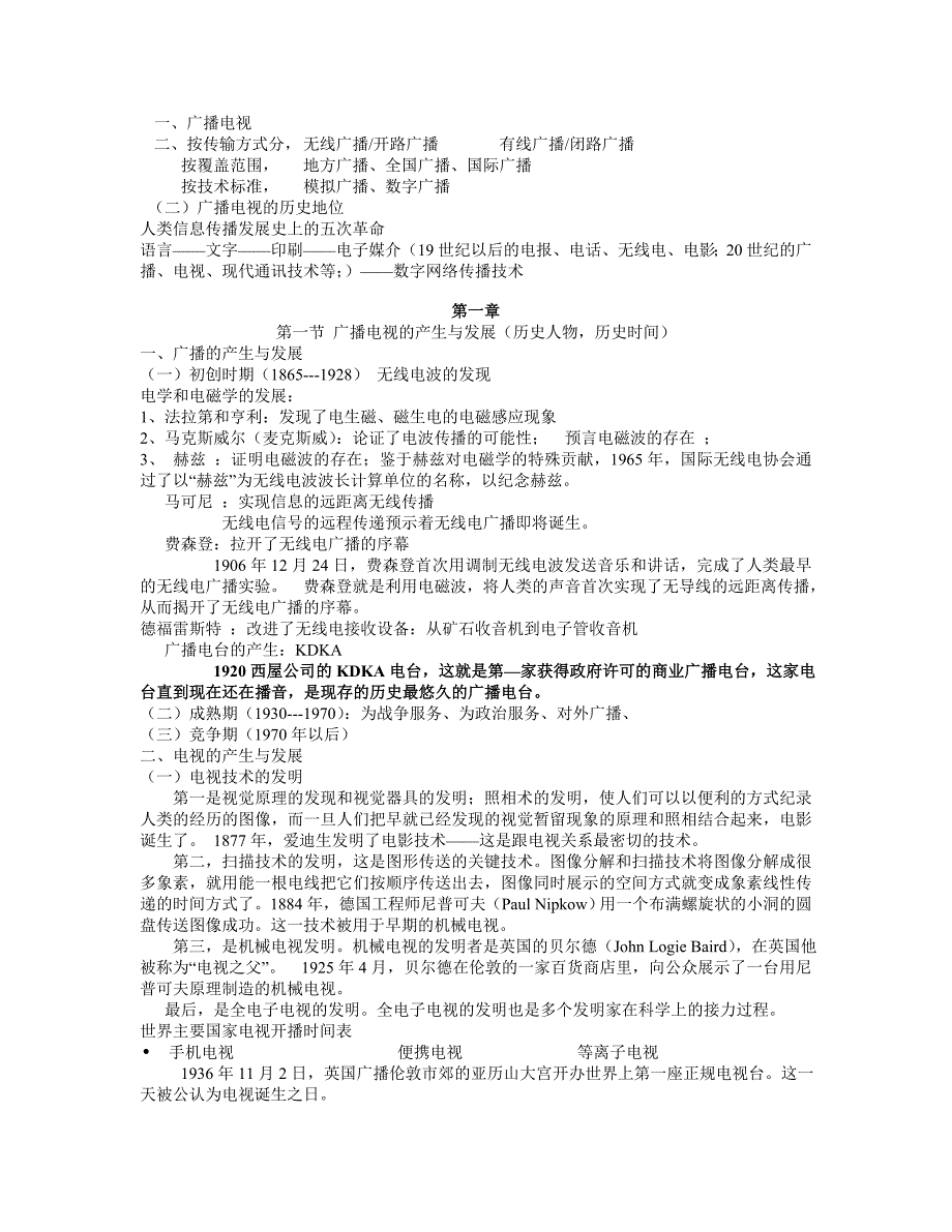 广告传媒广播电视新闻学笔记讲义改编_第1页