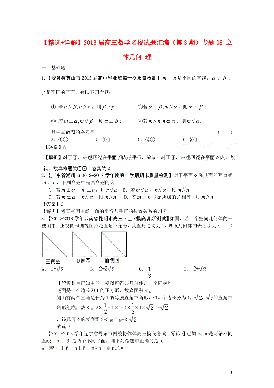 【精选 详解】2013届高三数学名校试题汇编（第3期）专题08 立体几何 理.doc_第1页