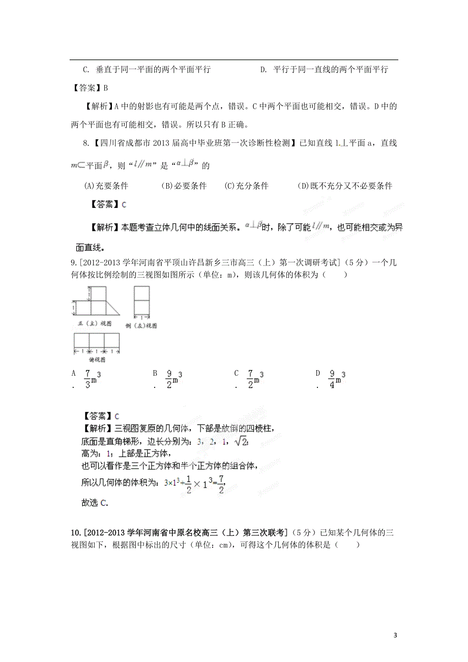 【精选 详解】2013届高三数学名校试题汇编（第3期）专题08 立体几何 理.doc_第3页