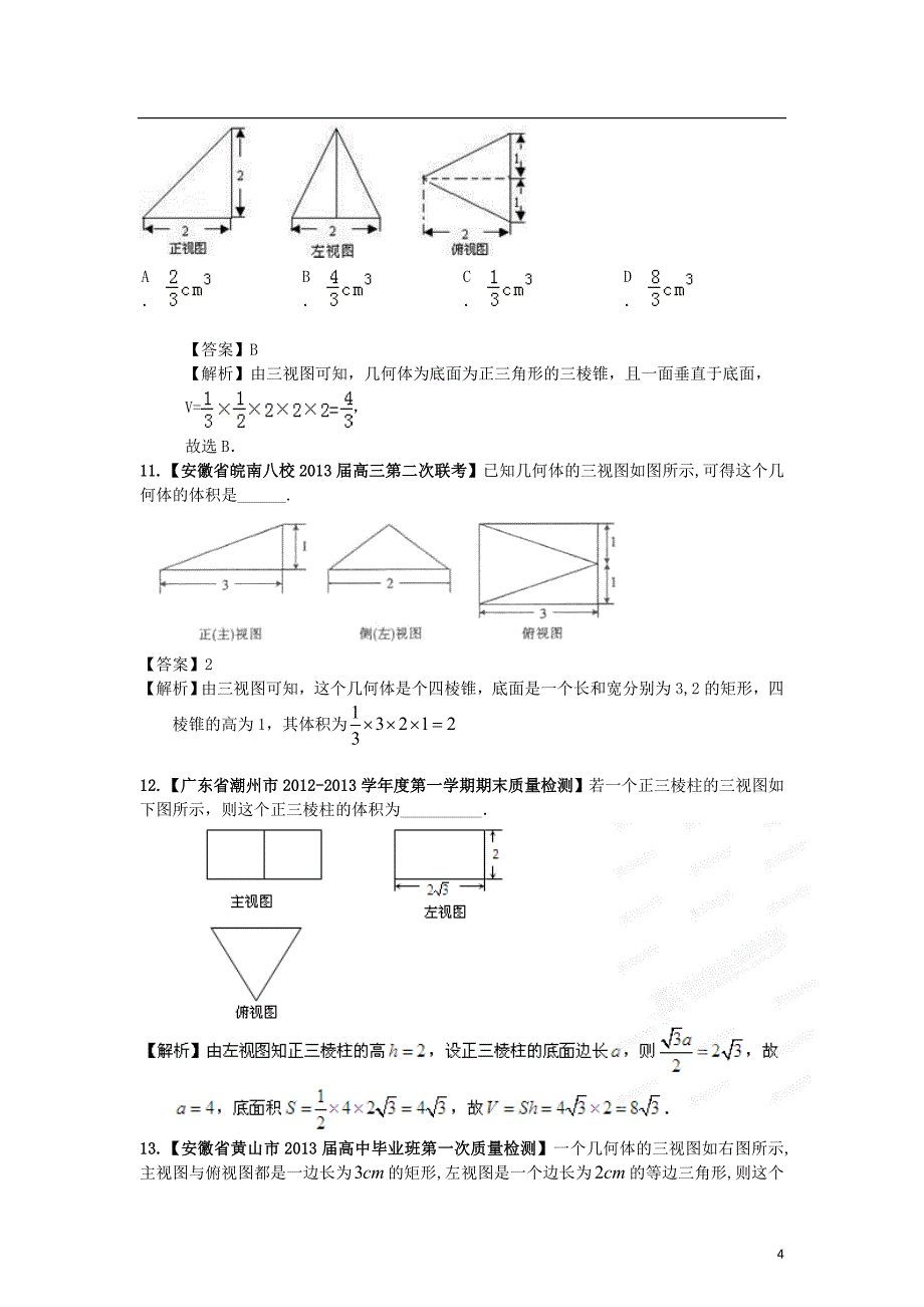 【精选 详解】2013届高三数学名校试题汇编（第3期）专题08 立体几何 理.doc_第4页