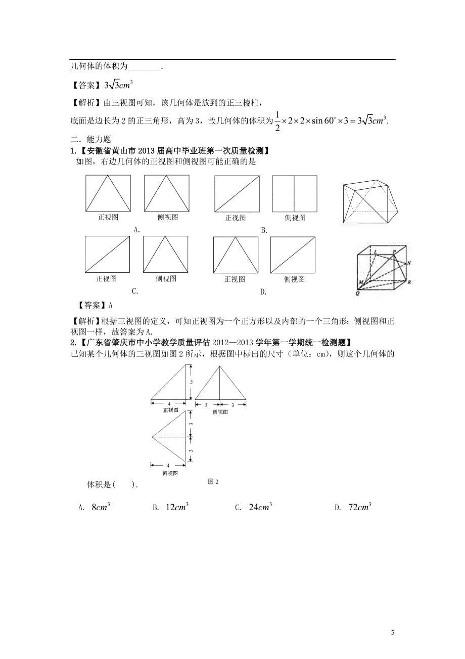 【精选 详解】2013届高三数学名校试题汇编（第3期）专题08 立体几何 理.doc_第5页