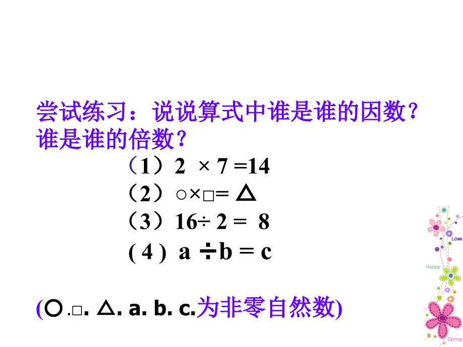 五年级上数学课件倍数与因数西师大_第4页