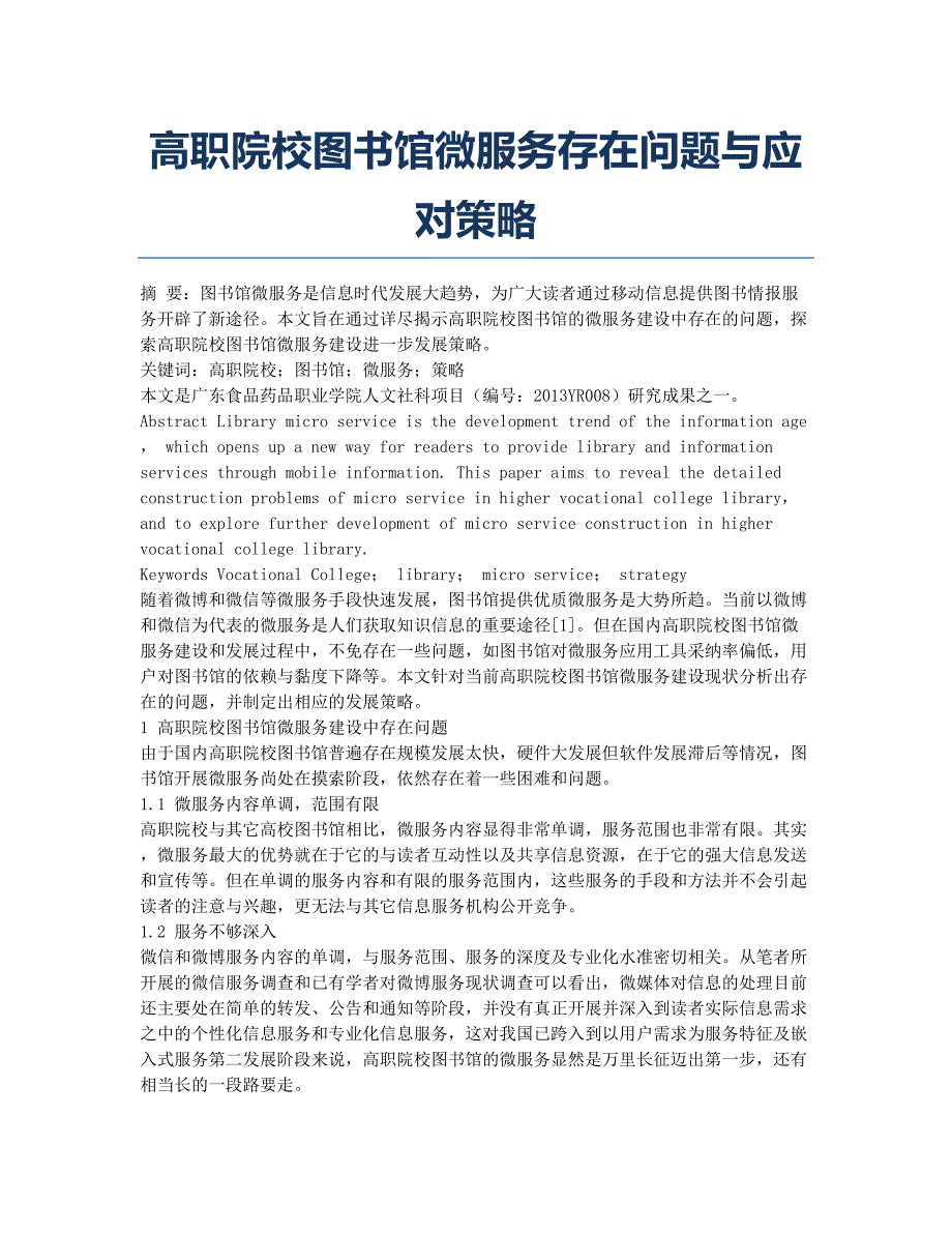 高职院校图书馆微服务存在问题与应对策略.docx_第1页