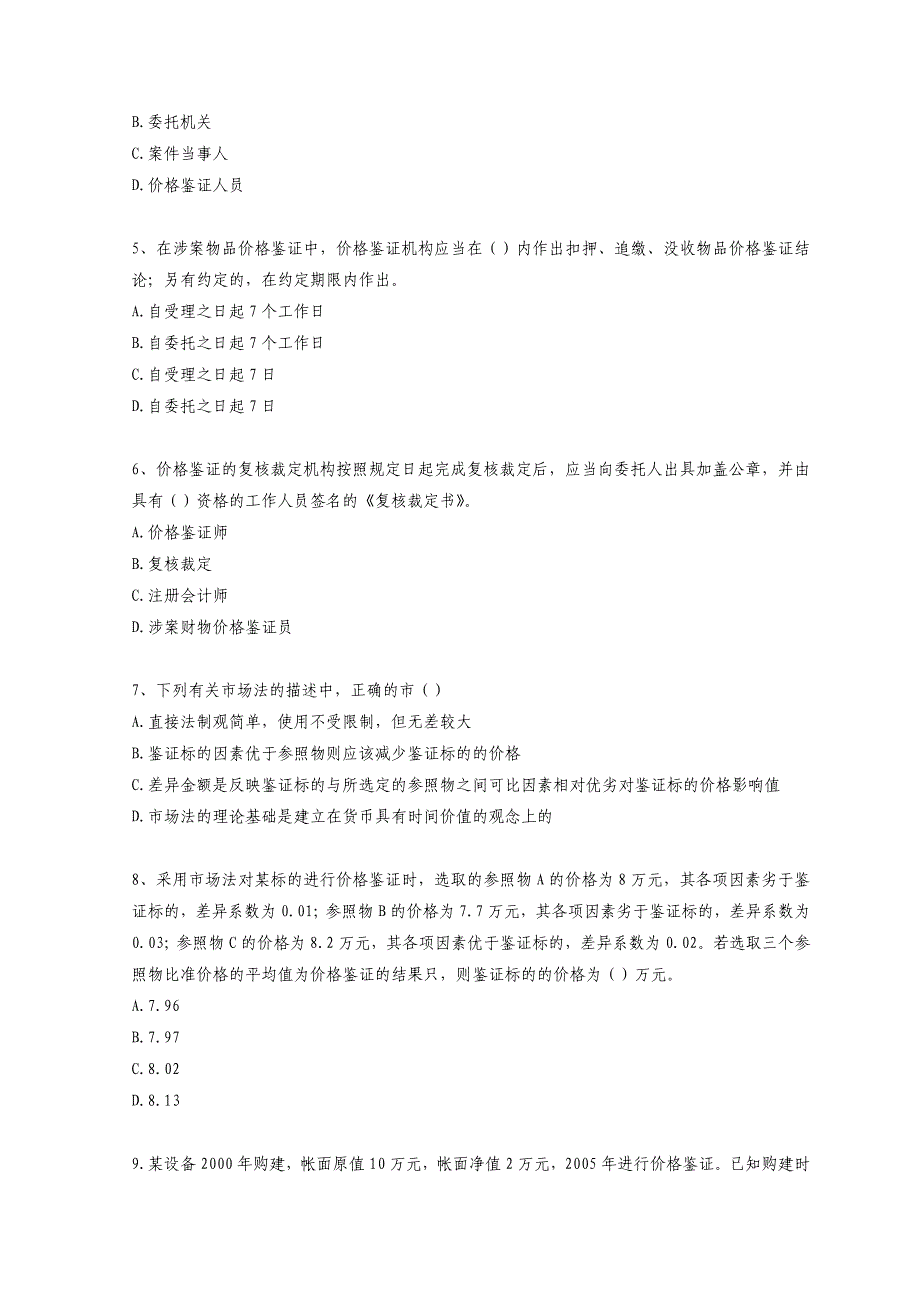 定价策略价格鉴证师资格考试之理论与实务_第2页