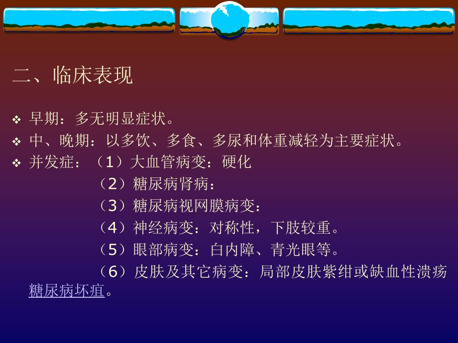 第四十四节糖尿病―肥胖课件_第2页