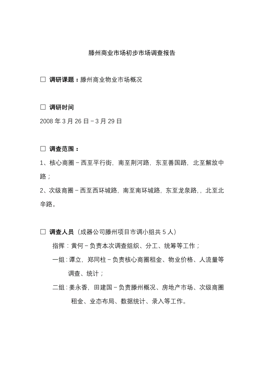 管理诊断调查问卷滕州商业市场初步调查报告_第1页