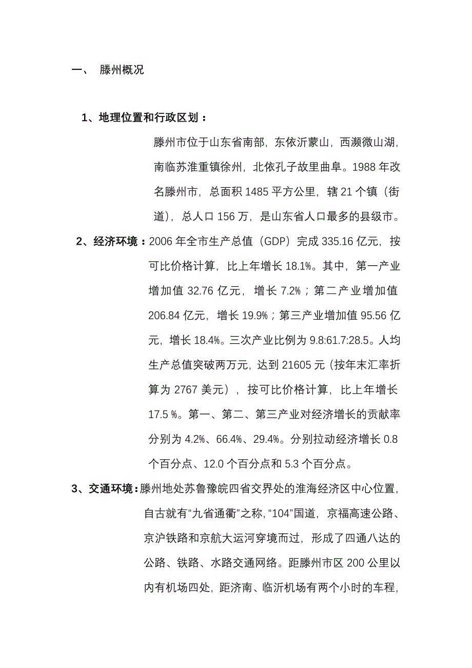 管理诊断调查问卷滕州商业市场初步调查报告_第2页