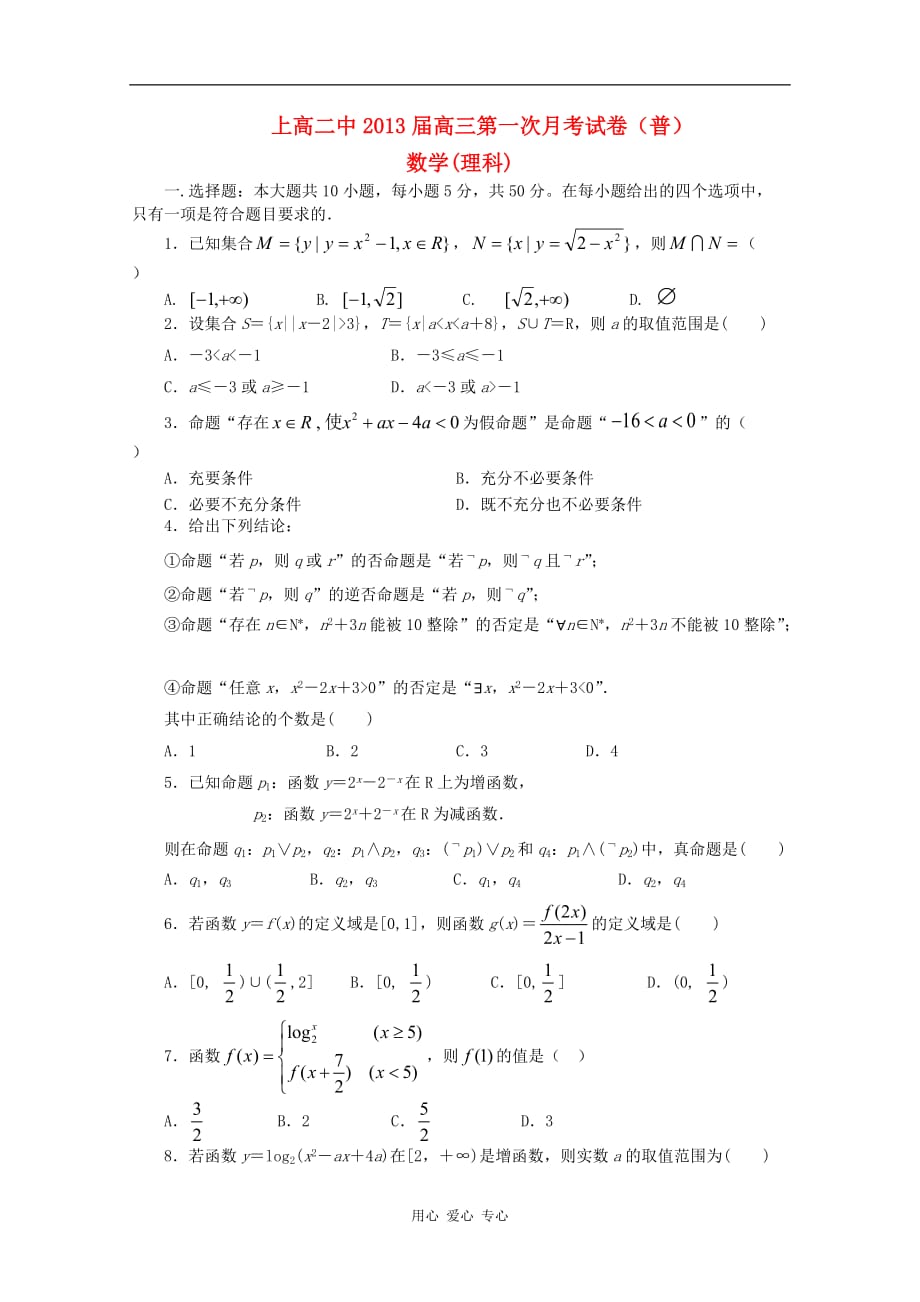 江西省2013届高三数学第一次月考 理.doc_第1页