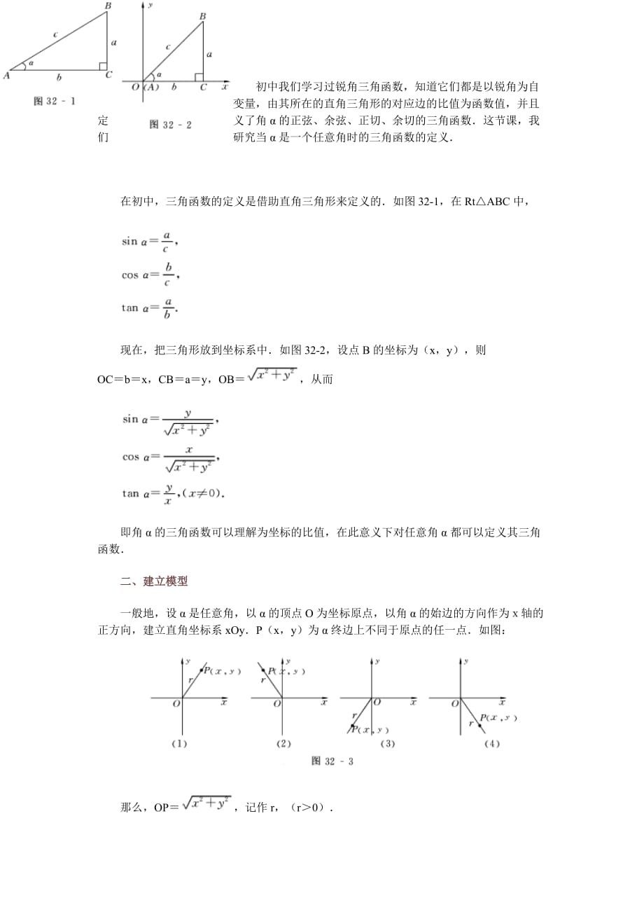 管理创新变革高中数学新课程创新教学设计案例任意角的三角函数_第2页