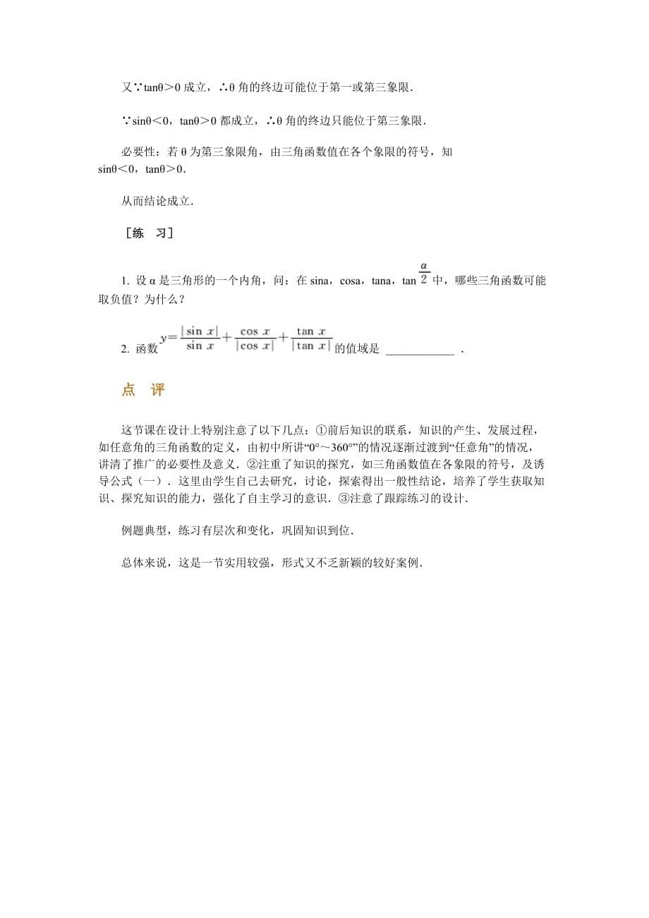 管理创新变革高中数学新课程创新教学设计案例任意角的三角函数_第5页