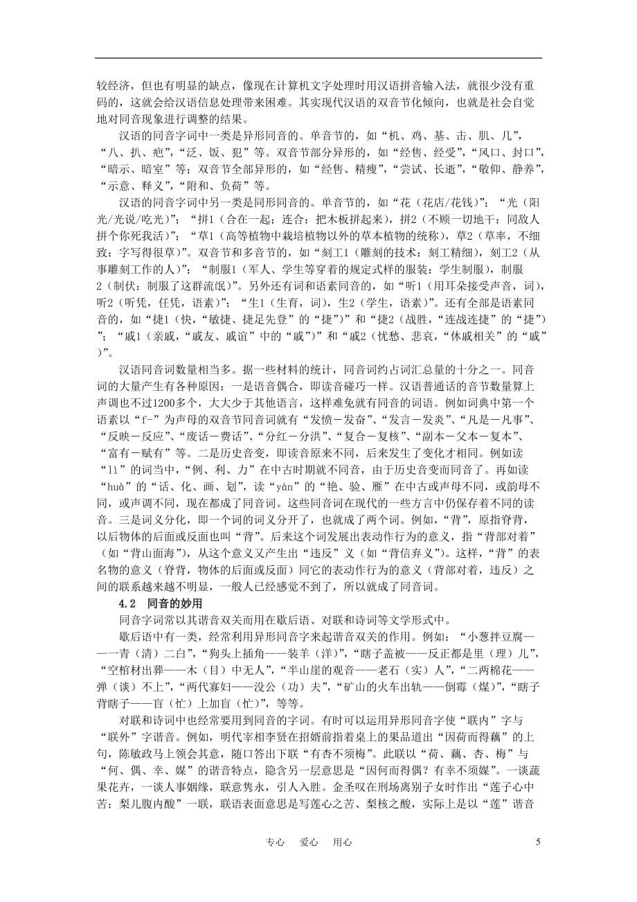 高中语文 《字音档案——汉字的注音方法》备课参考素材 新人教版选修.doc_第5页