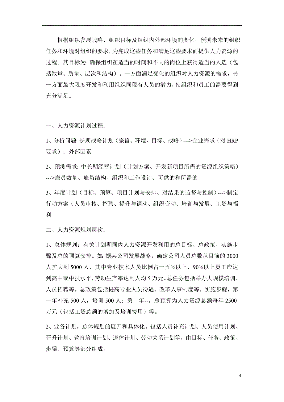 企管MBAMBA人力资源管理学讲义_第4页