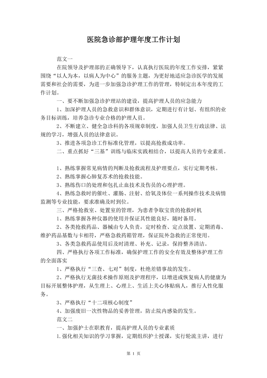 医院急诊部护理年度 工作计划_第2页