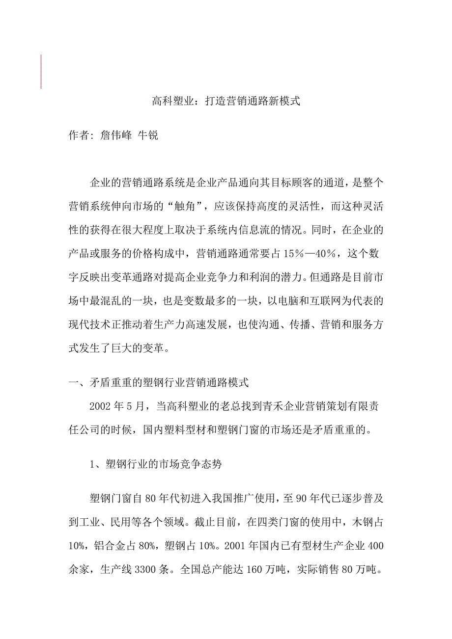 营销模式高科塑业打造营销通路新模式_第1页