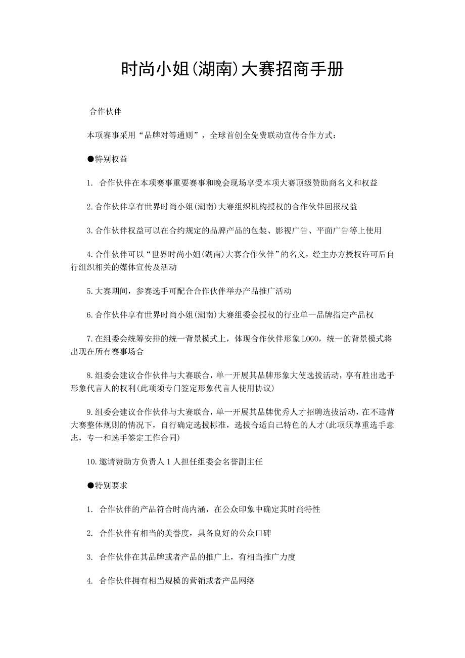 招商策划时尚小姐湖南大赛招商手册_第1页