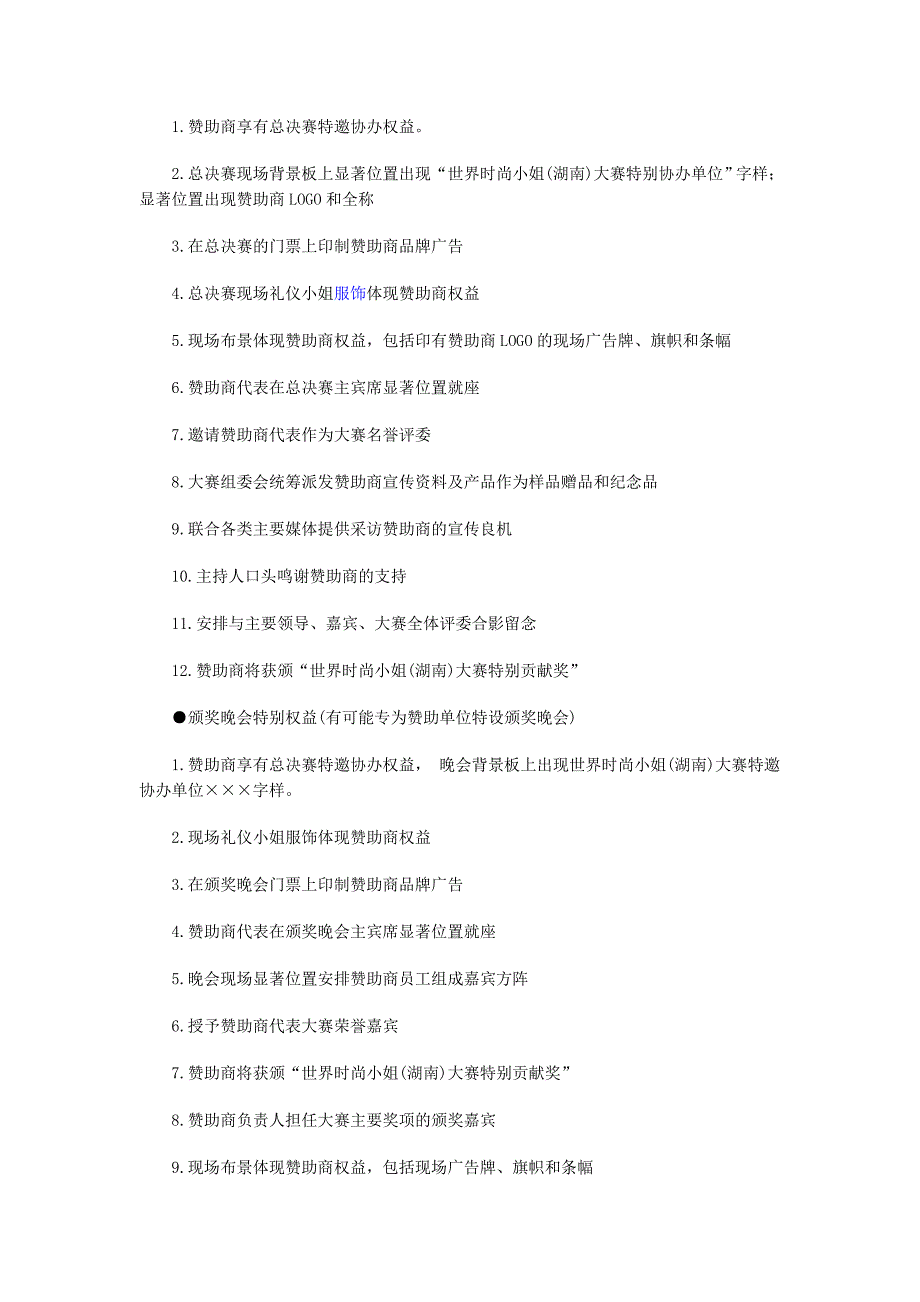 招商策划时尚小姐湖南大赛招商手册_第3页