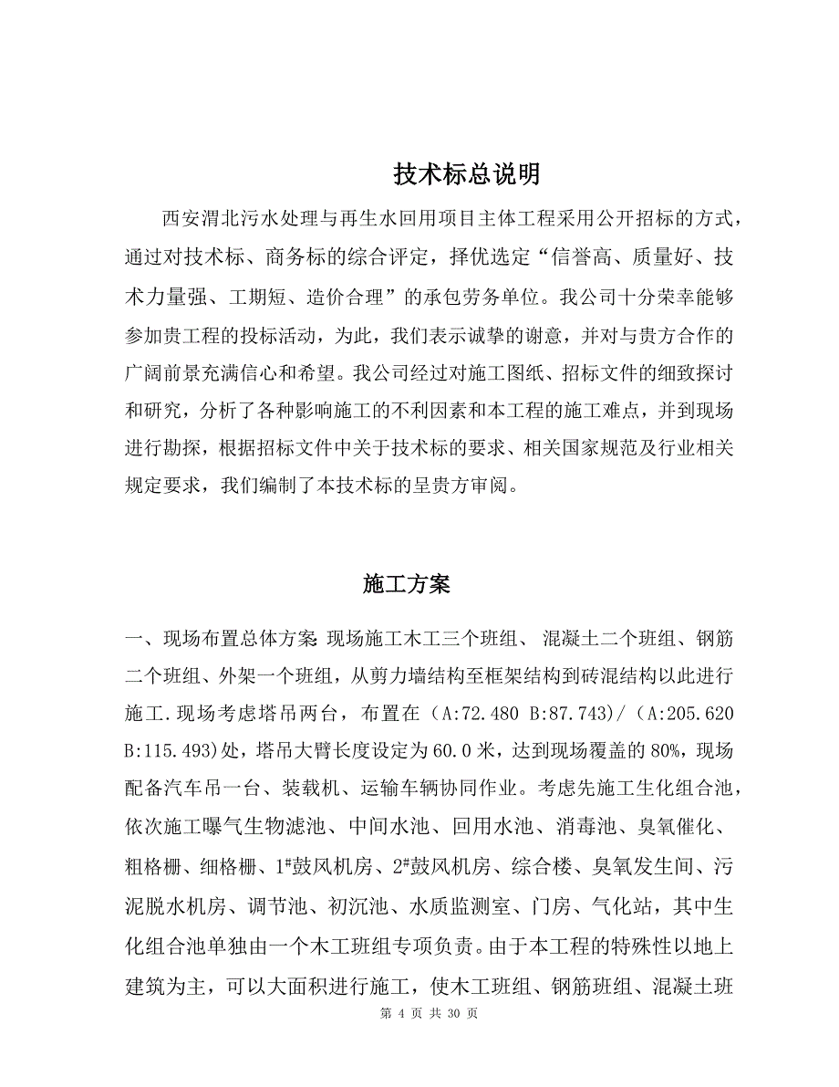 标书投标污水处理与再生水回用项目主体工程劳务投标文件_第4页