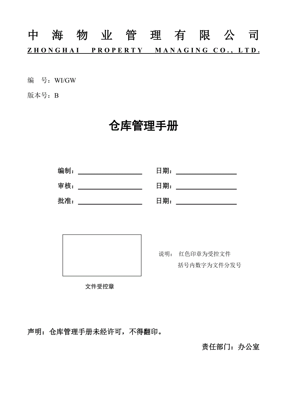 企业管理手册仓库管理手册_第1页