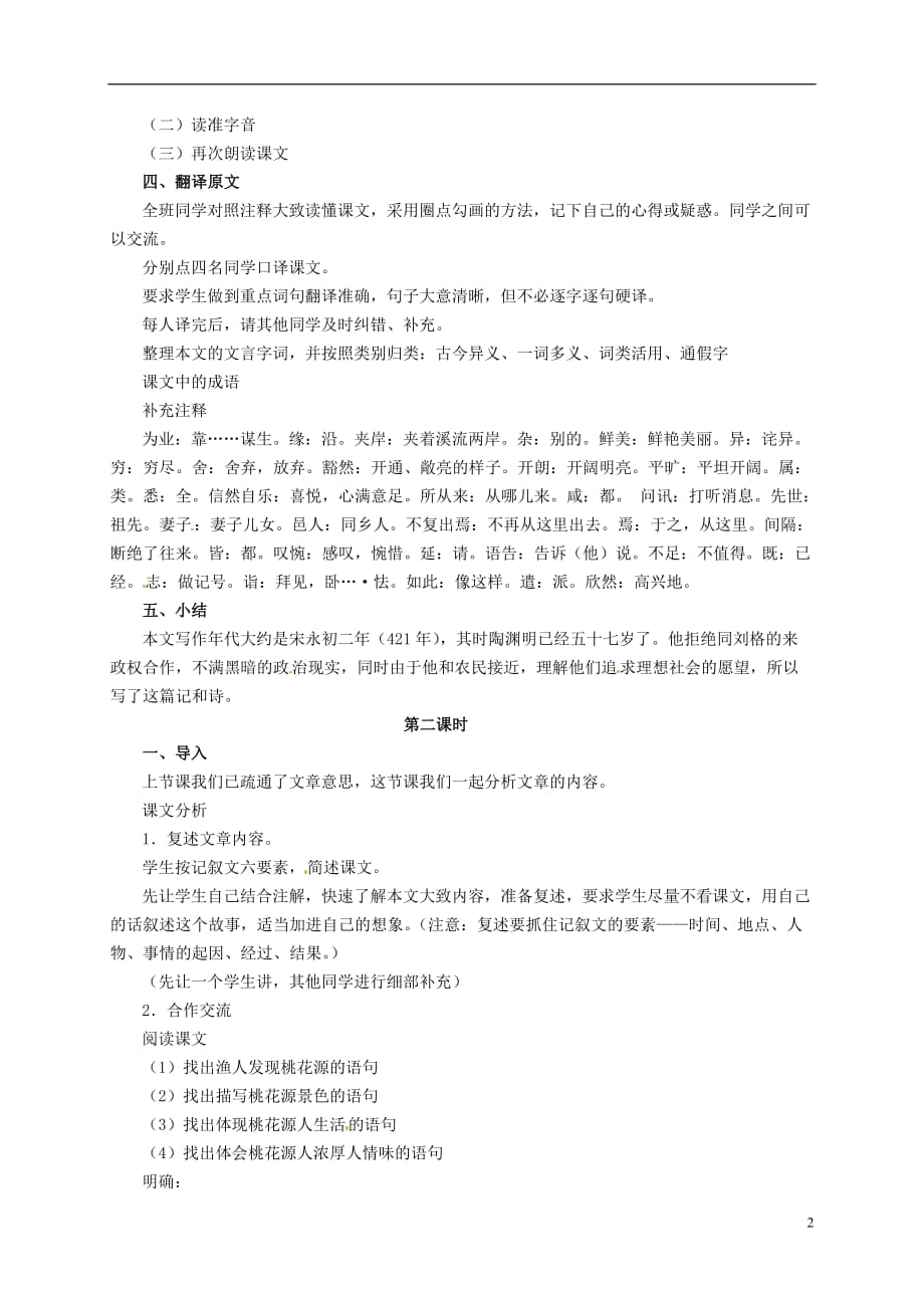 河南省洛阳36中八年级语文上册《桃花源记》教案2 语文版.doc_第2页