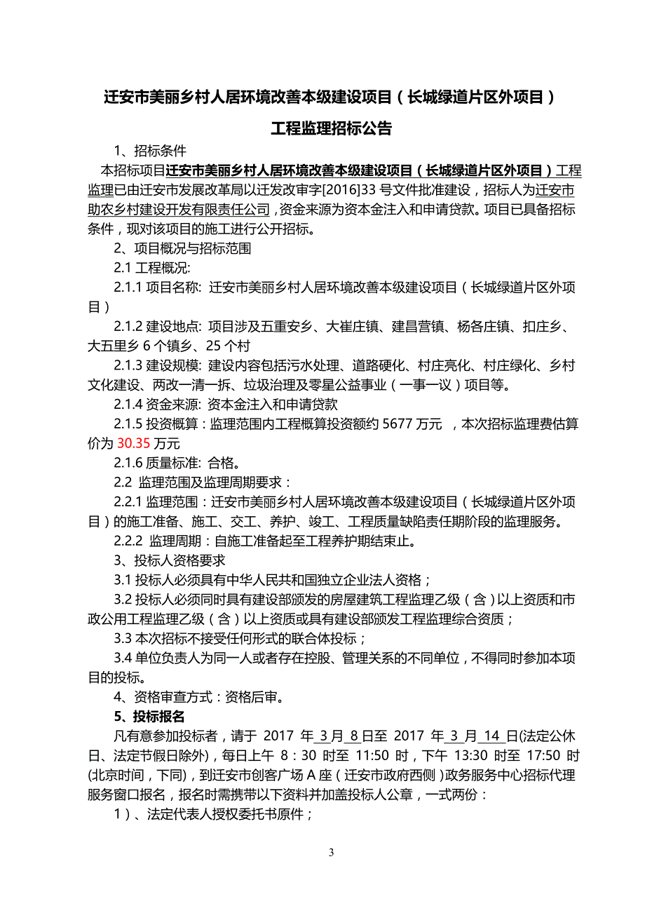 标书投标某市美丽乡村人居环境改善本级建设项目招标文件_第3页