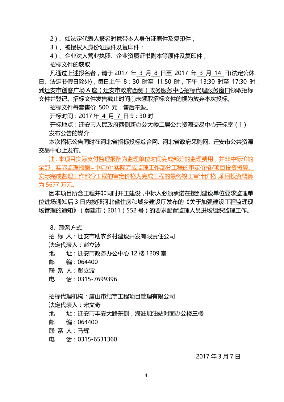 标书投标某市美丽乡村人居环境改善本级建设项目招标文件_第4页