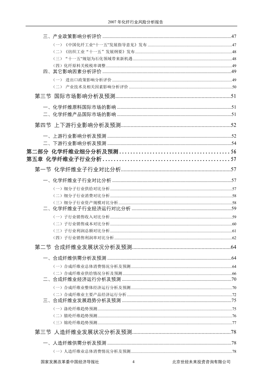 行业分析报告某年化纤行业风险分析报告_第4页